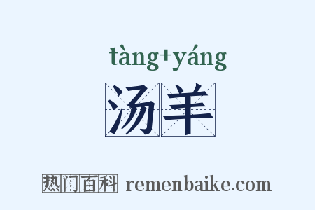 汤羊是什么意思的图片